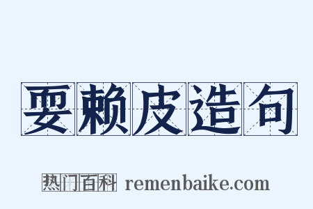 耍赖皮造句是什么意思的图片